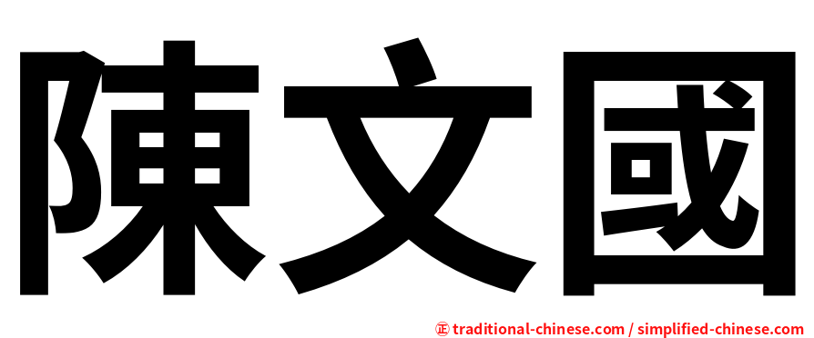 陳文國