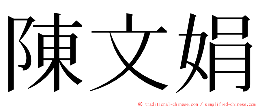 陳文娟 ming font