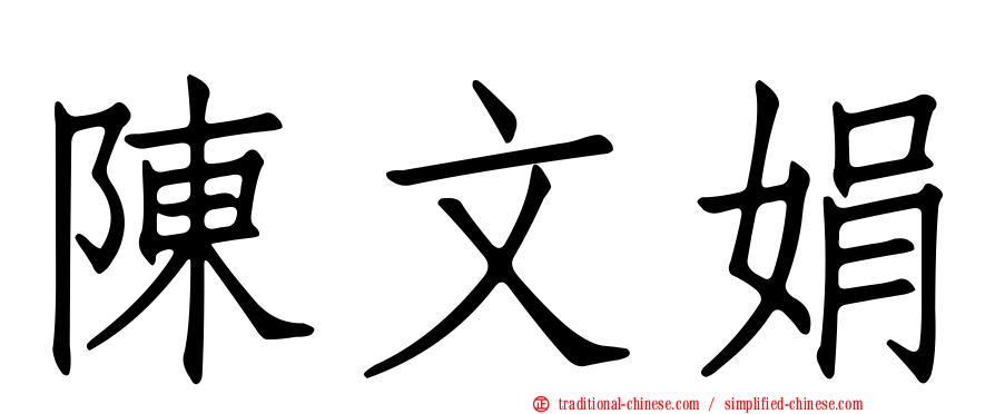 陳文娟