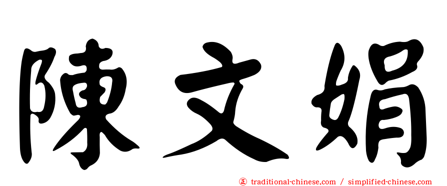 陳文娟