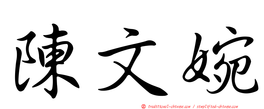 陳文婉
