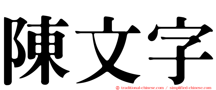 陳文字