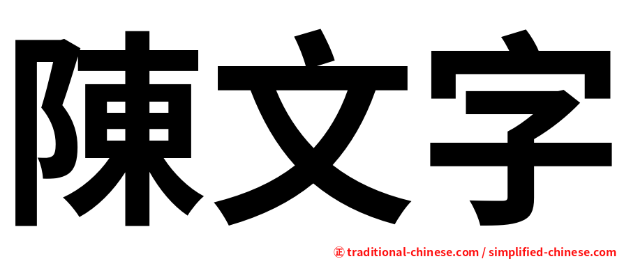 陳文字
