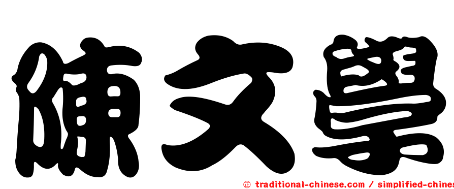 陳文學