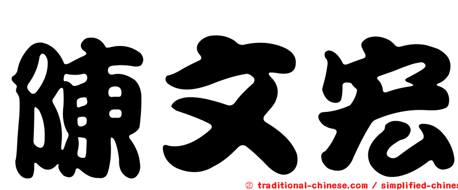 陳文宏