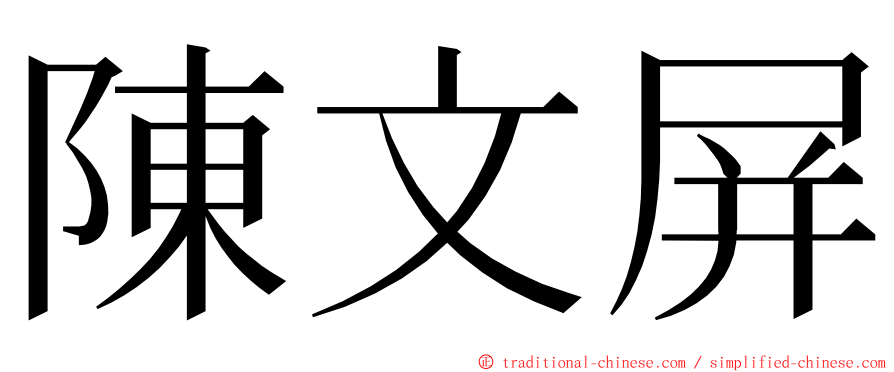陳文屏 ming font