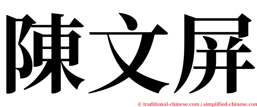 陳文屏 serif font