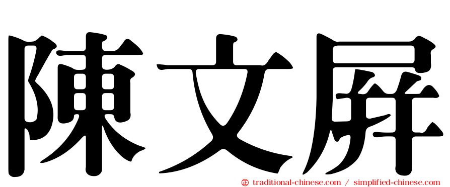 陳文屏