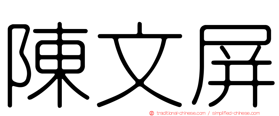 陳文屏