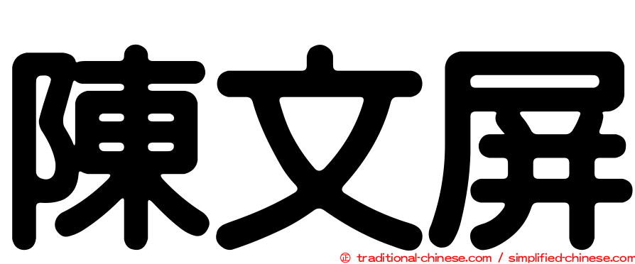 陳文屏