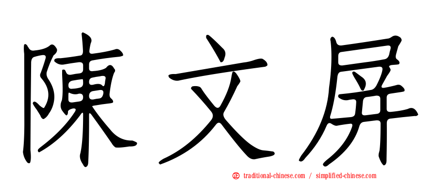 陳文屏