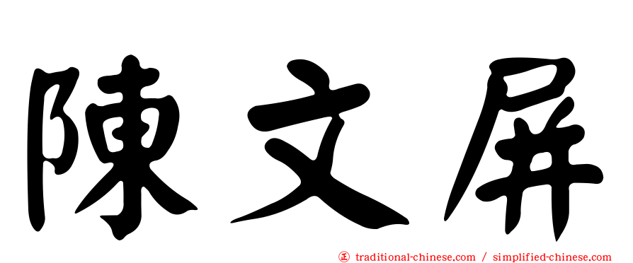 陳文屏