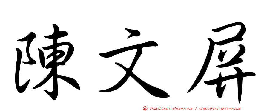陳文屏