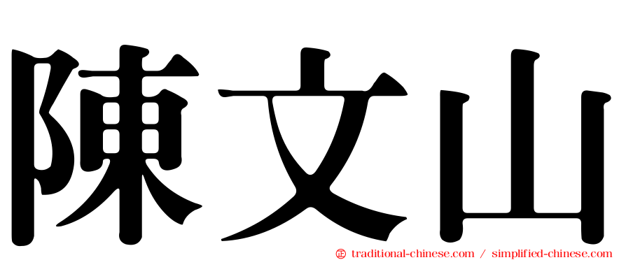 陳文山