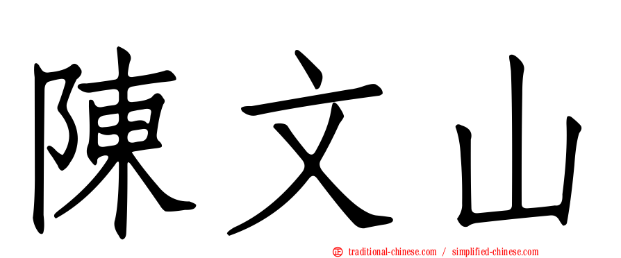 陳文山