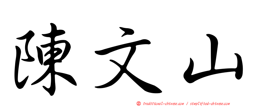 陳文山