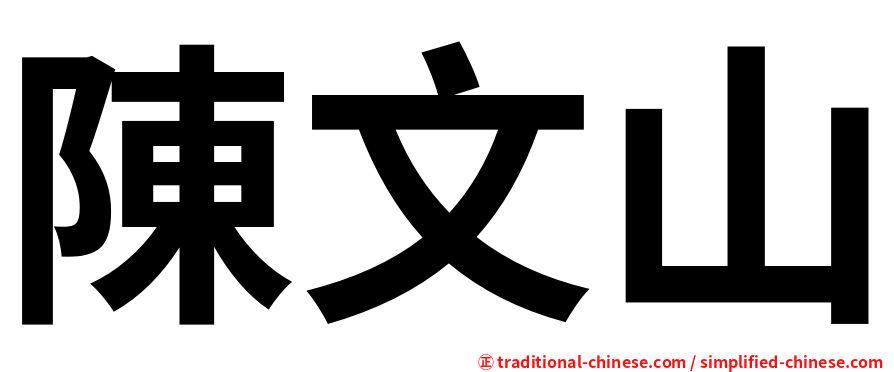 陳文山