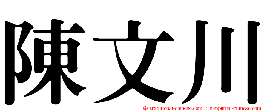 陳文川