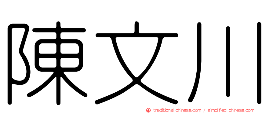 陳文川