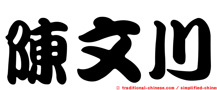 陳文川