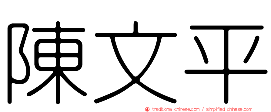 陳文平