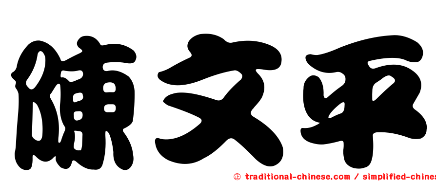 陳文平