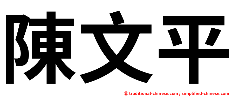 陳文平