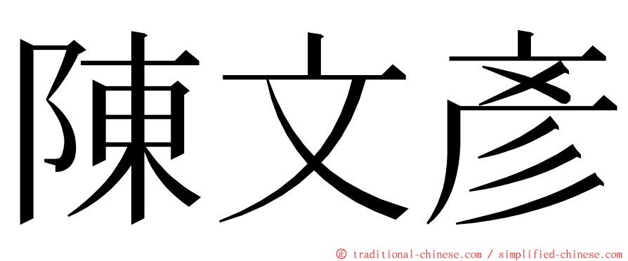 陳文彥 ming font