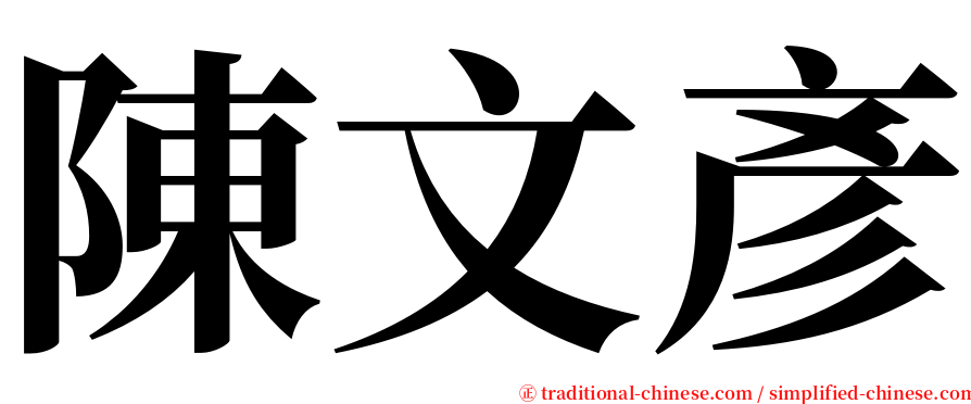 陳文彥 serif font