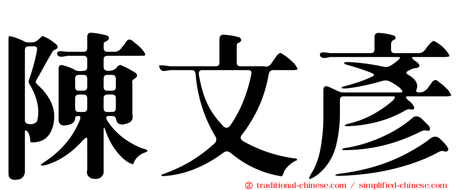陳文彥