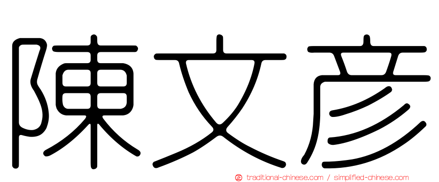 陳文彥