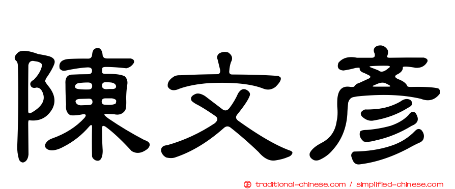 陳文彥