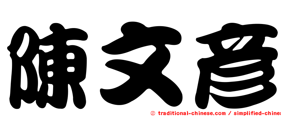 陳文彥