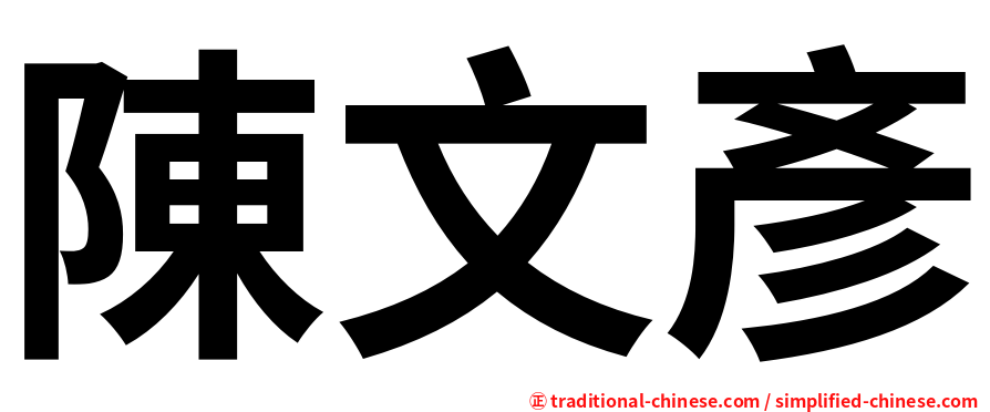 陳文彥