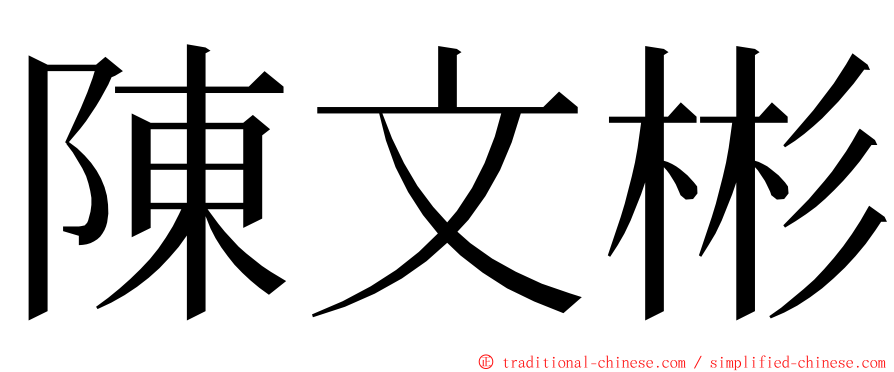 陳文彬 ming font