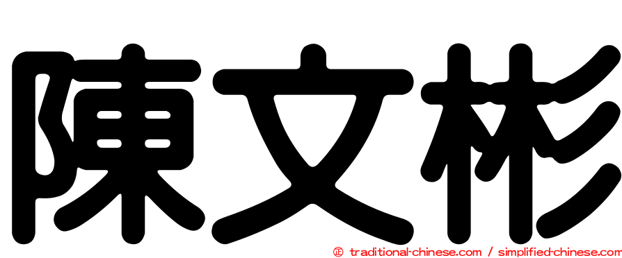 陳文彬