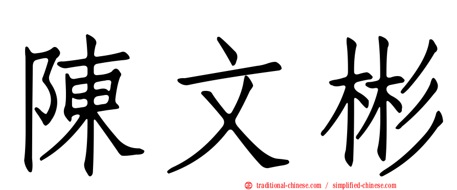 陳文彬
