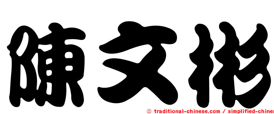 陳文彬