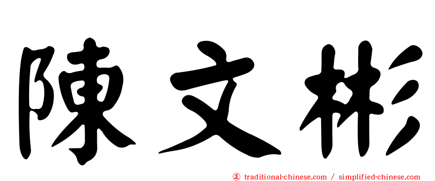陳文彬