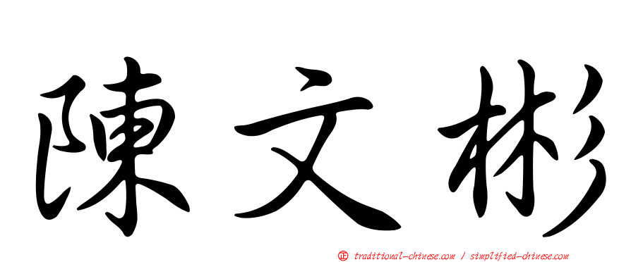 陳文彬
