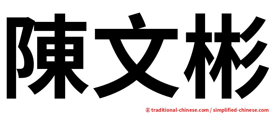 陳文彬