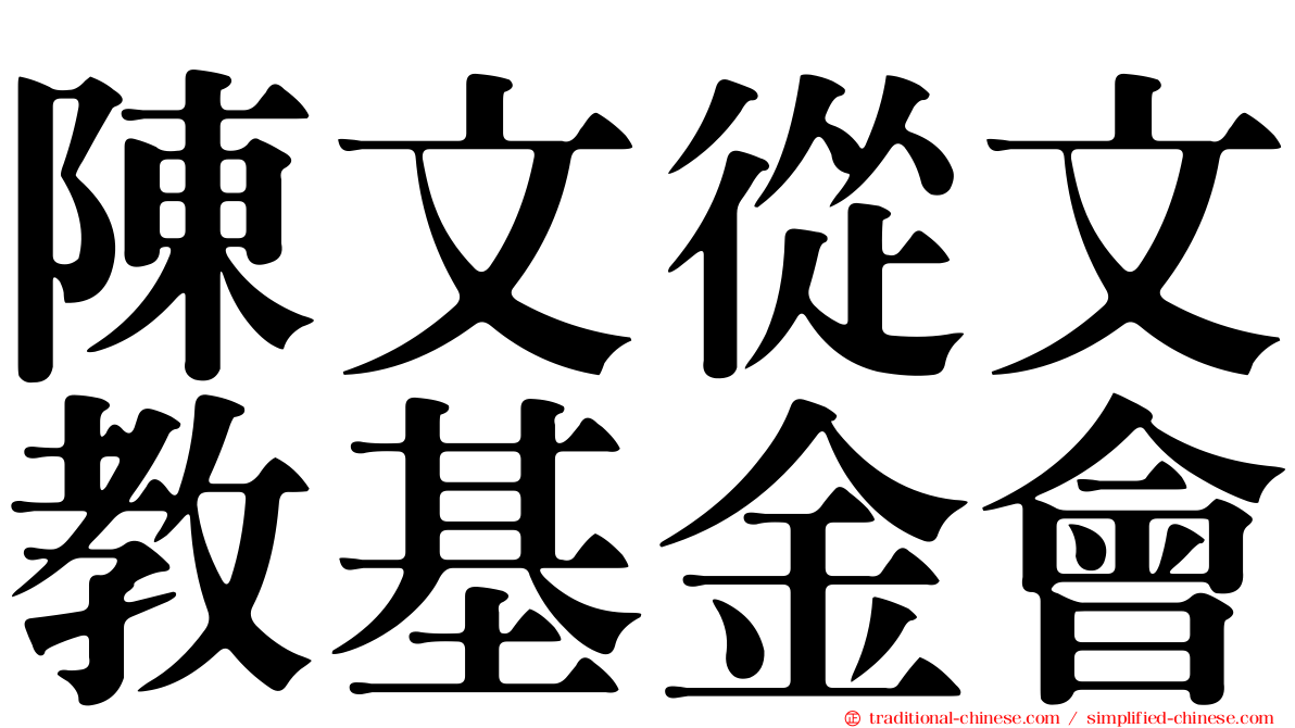 陳文從文教基金會