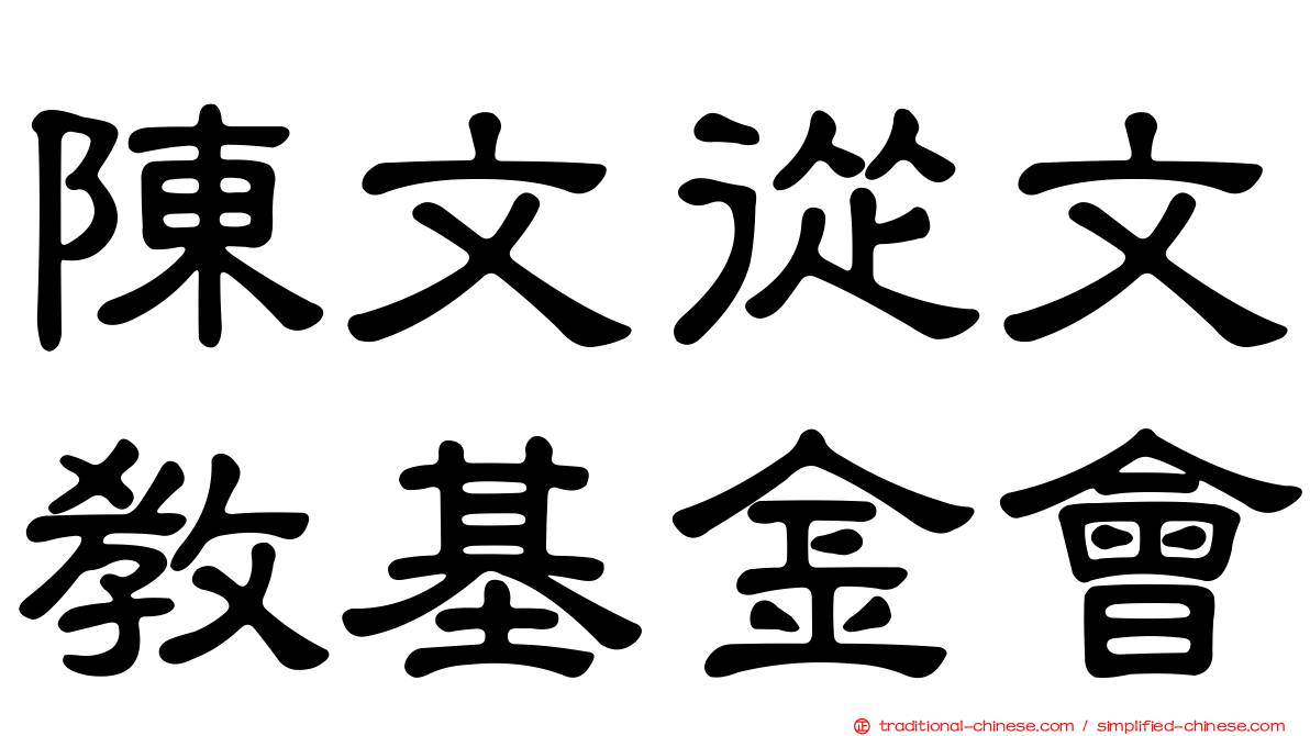 陳文從文教基金會