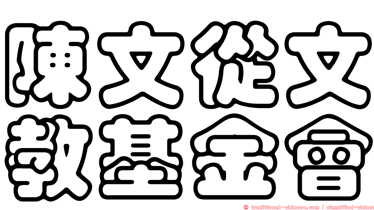 陳文從文教基金會