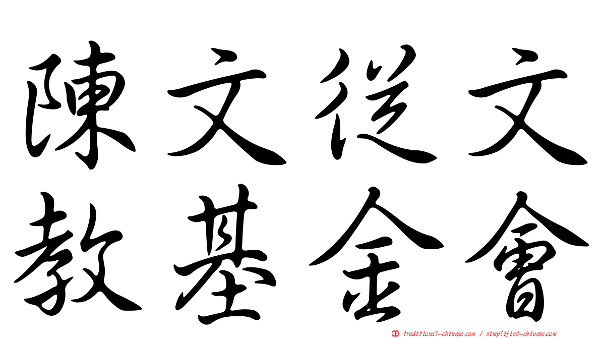 陳文從文教基金會