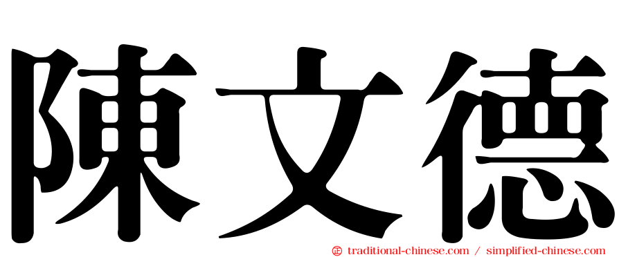 陳文德