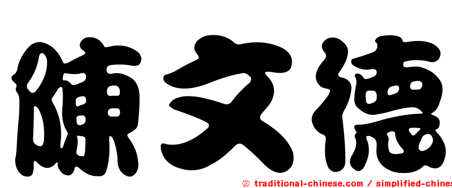 陳文德
