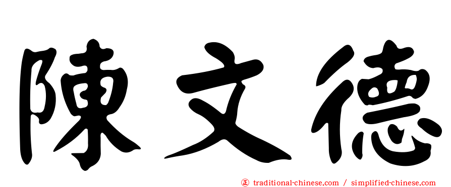 陳文德