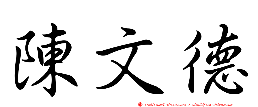 陳文德