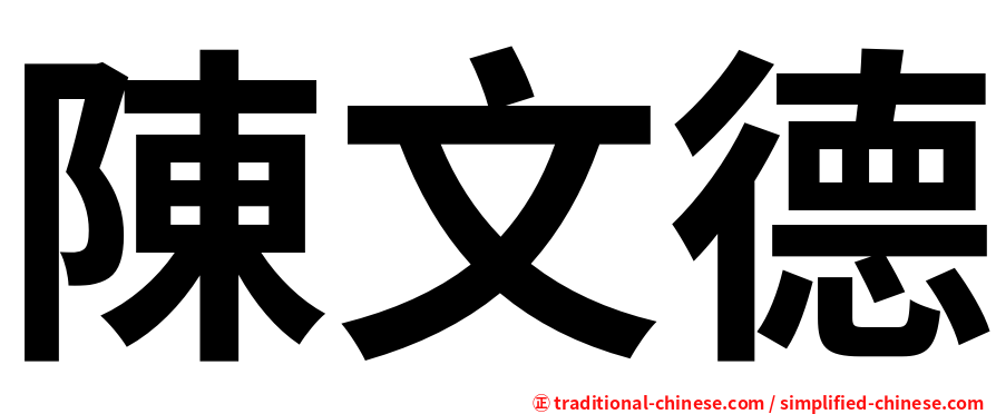 陳文德